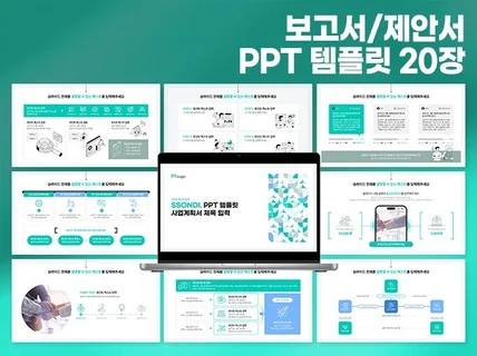 보고서 제안서사업계획서 PPT 템플릿 20P