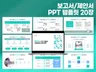 보고서 제안서사업계획서 PPT 템플릿 20P