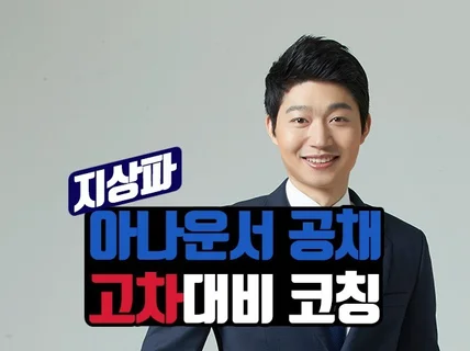 지상파 아나운서 공채 고차대비 코칭해 드립니다.