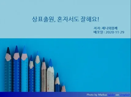 상표출원 혼자서도 잘해요 Ebook을 드립니다.