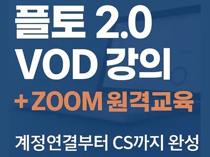 플토2.0 실전강의 – VOD/원격교육/기초세팅 패키지
