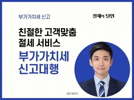 친절히상담하고 신속정확하게 부가가치세신고 대행해드립니다