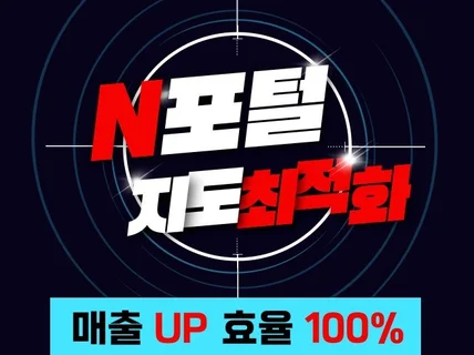 N포털 지도 최적화 노출 순위 관리