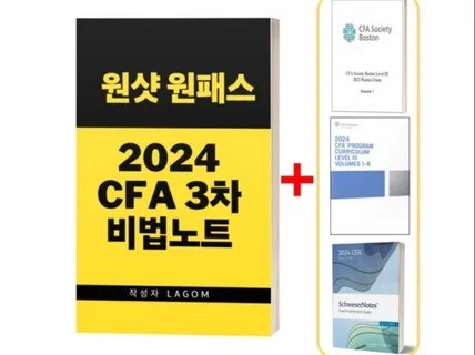 원샷 원패스 2024 CFA 3차 비법노트