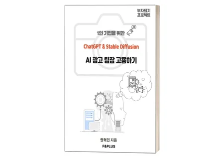 1인 기업을 위한 AI 광고 팀장 고용하기