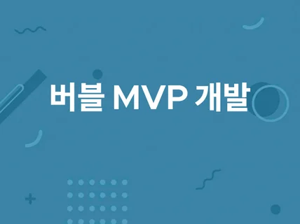 버블로 빠르고 합리적인 웹 서비스, MVP 개발