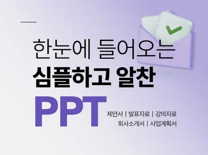 PPT 제작 ㅣ심플하고 알찬 피피티 디자인 해드립니다.