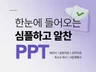 PPT 제작 ㅣ심플하고 알찬 피피티 디자인 해드립니다.