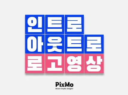 픽셀 단위로 꼼꼼하게 인트로 제작해 드립니다.