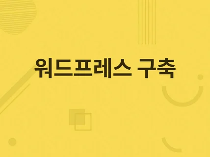 워드프레스 설치해 드립니다.