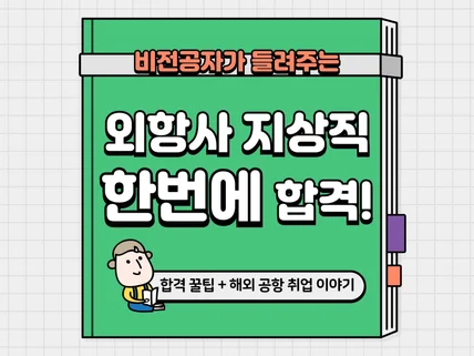 비전공자가 외항사 지상직에 한번에 합격한 노하우