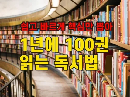 쉽고빠르게 핵심만 뽑아 1년에 100권읽는 독서법 드립니다.