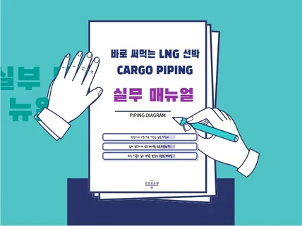 바로 써먹는 LNG선박 CARGO PIPE 실무매뉴얼