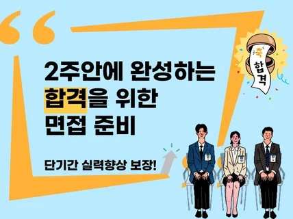 2주안에 완성하는 면접준비