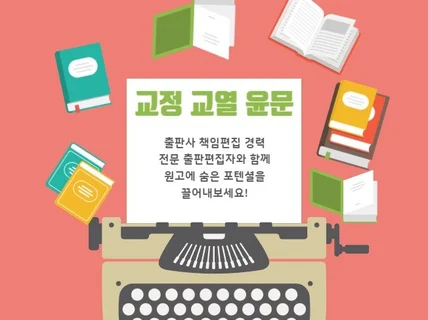 교정교열 매끄럽고 탄탄한 글을 만들어 드립니다.