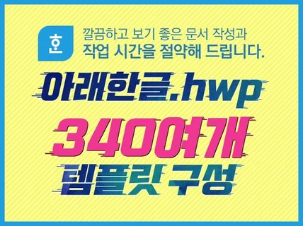 한컴오피스 아래한글 HWP 340여가지 템플릿드립니다.