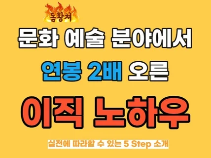 너도 할 수 있는 문화예술 분야 이직, 탈출 노하우