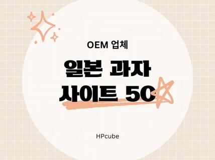 일본 과자 OEM 업체 사이트 50