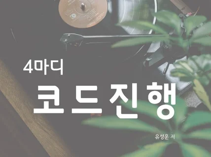 4마디 코드진행 - 실용음악