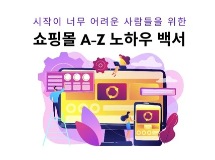 시작이 어려운 사람을 위한 쇼핑몰 A-Z 노하우 백서