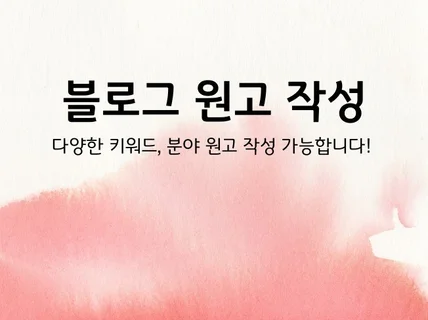 퀄리티 높은 블로그 원고 작성 해 드립니다.