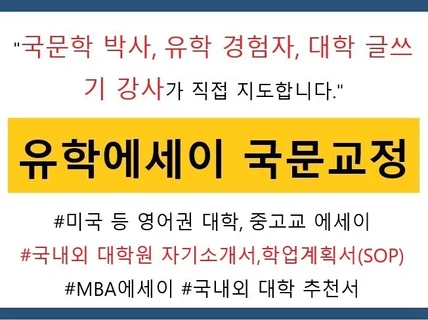 유학생 박사의 미국에세이,학업계획서,SOP,MBA 교정