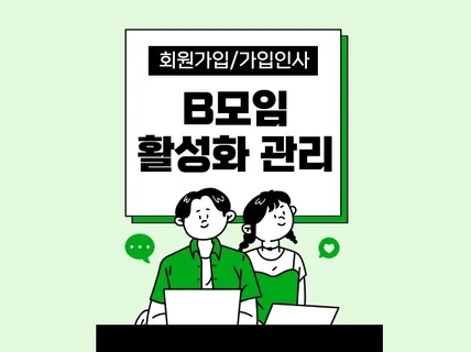 B모임 회원가입,가입인사 활성화 관리 도와 드립니다.