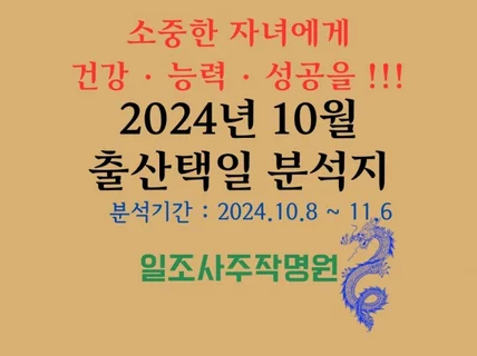 2024년 10월 출산택일 분석지