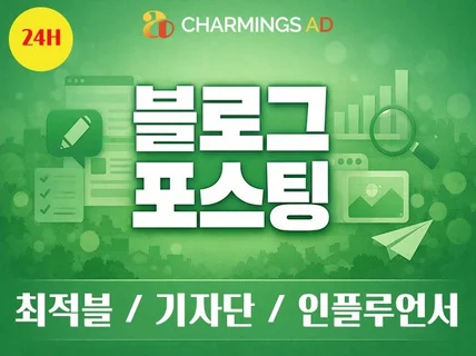 블로그기자단,포스팅,후기성,준최적화,최적블,대량배포