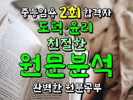 도덕·윤리 중등임용 2회 합격자의 주제별 원문분석 자료