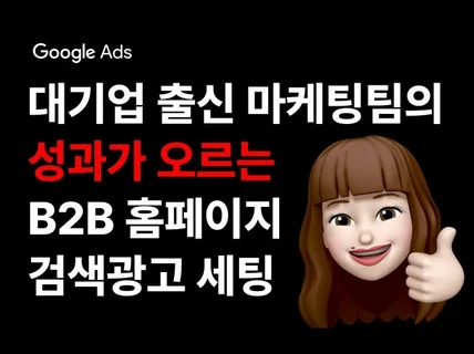 B2B 고객을 빠르게 확보하는 구글애즈 광고 초기 세팅