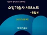 소방기술사 서브노트통합본