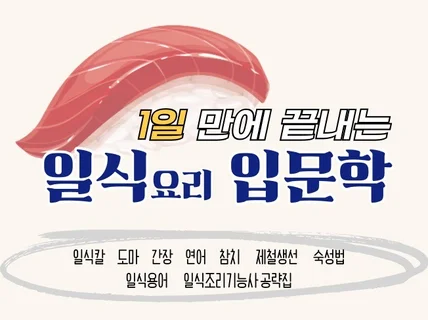 요리초보도 1일만에 일식 고수되는 핵심방법 알려드립니다