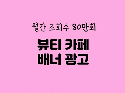 월간 조회수 80만회 뷰티 카페 배너 광고