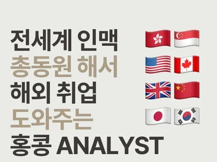 홍콩 Analyst가 제작해주는 영문이력서 / 커버레터