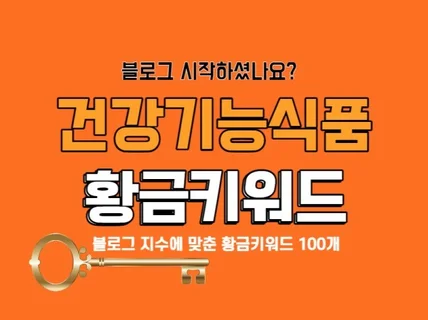 초보 블로거를 위한 건강기능식품 관련 황금키워드를 제공