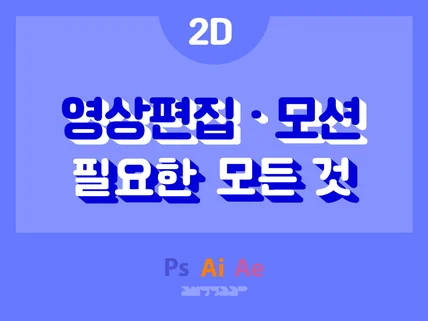 디자인부터 영상까지 한땀한땀 좋은 영상 만들어 드려요