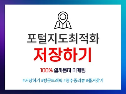 포털 지도 저장하기 도와드립니다.