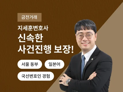 금전거래 사건 신속한 상담으로 확실한 대응을