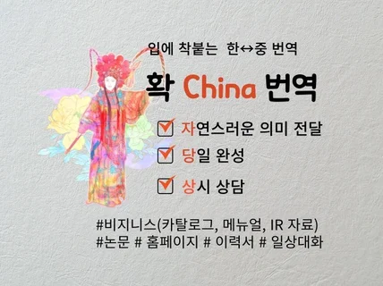 확 China는 한중, 중한 번역