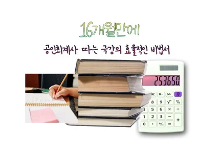 16개월만에 회계사 시험 합격한 극강의 효율적인 비법서 드립니다.