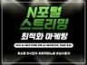 N 포털 게임 스트리밍 방송 구독 시청자 최적화 마케팅