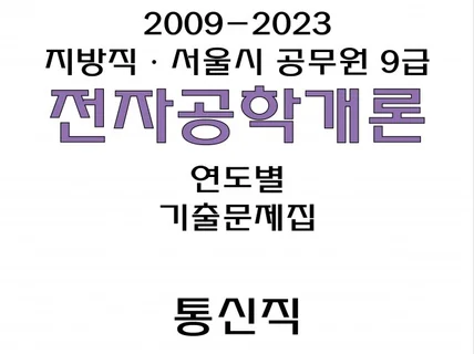 09-23 지방직·서울시 공무원 9급 전자공학개론 해설