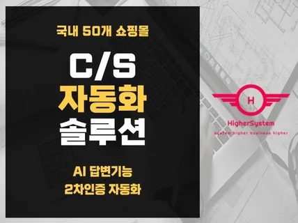 쇼핑몰 C/S 문의응대 자동화 솔루션 CAS 소개