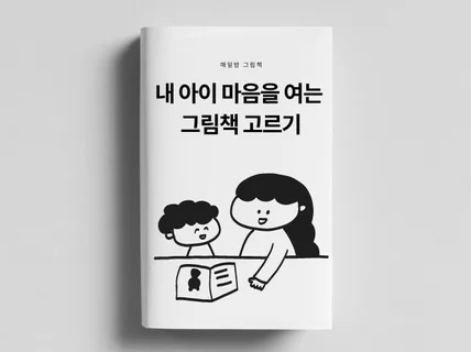 아이 마음을 여는 그림책 고르기