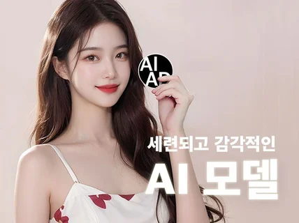 AI이미지/모델 세련되고 감각적으로 제작해드립니다.