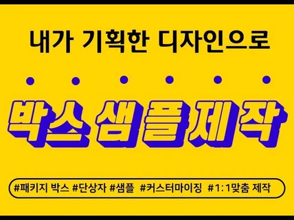 내가 기획한 디자인으로 샘플제작