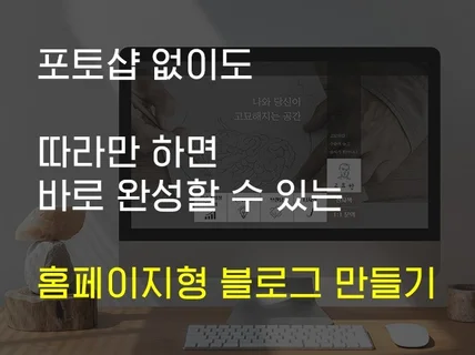 따라만 하면 완성되는 홈페이지형 블로그 디자인 노하우