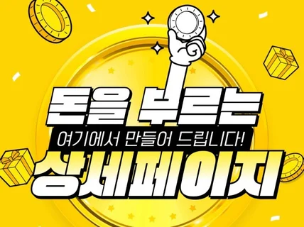잘팔리는 상세페이지 전문 / 빠른응대 고퀄리티