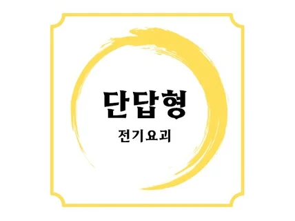 전기기사 실기 단답형 PDF